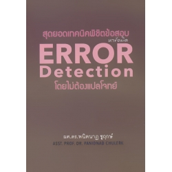 สุดยอดเทคนิคพิชิตข้อสอบ ERROR Detection โดยไม่ต้องแปลโจทย์