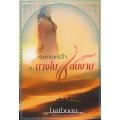 รัชทายาทไร้ใจกับนางในแสนงาม