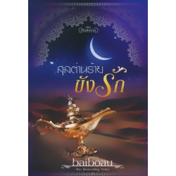 ซีรีส์ชุด ทัณฑ์ทราย : สุลต่านร้ายขังรัก