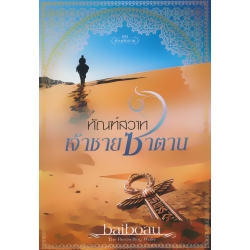 ซีรีส์ชุด ทัณฑ์ทราย : ทัณฑ์สวาทเจ้าชายซาตาน