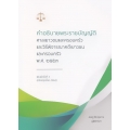 คำอธิบายพระราชบัญญัติศาลเยาวชนและครอบครัวและวิธีพิจารณาคดีเยาวชนและครอบครัว พ.ศ. 2553 (ปรับปรุงใหม่ 2562) คำอธิบายพระราชบัญญัติศาลเยาวชนและครอบครัวและวิธีพิจารณาคดีเยาวชนและครอบครัว พ.ศ. 2553 (ปรับปรุงใหม่ 2562)