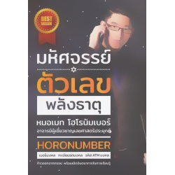 มหัศจรรย์ ตัวเลขพลังธาตุ