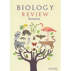 ชีวะทบทวน : The Biology Review