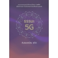ธรรมะ 5G
