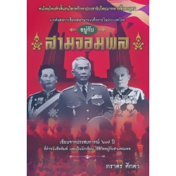 อยู่กับสามจอมพล