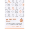 สถิติ CHIC CHIC พิชิตเนติฯ รวมประเด็นข้อสอบเนติฯ ขาวิธีพิจารณาความแพ่ง