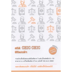 สถิติ CHIC CHIC พิชิตเนติฯ รวมประเด็นข้อสอบเนติฯ ขาวิธีพิจารณาความแพ่ง