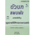 ตัวบท แผงผัง กฎหมายวิธีพิจารณาความแพ่ง