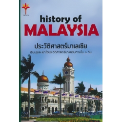 ประวัติศาสตร์มาเลเซีย (ปกแข็ง)