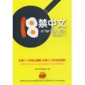 ภาษาจีน 18+