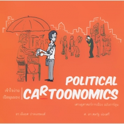 Political Cartoonomics : เศรษฐศาสตร์การเมือง (ฉบับการ์ตูน)