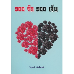 100 รัก 100 เจ็บ 