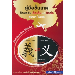 คู่มือขั้นเทพ อักษรจีน ตัวเต็ม-ตัวย่อ สบาย ๆ ไม่ยาก