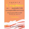 วิ.อาญาพิสดาร เล่ม 1 (ฉบับปรับปรุงใหม่ ปี 2562)