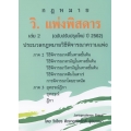 วิ.แพ่งพิสดาร เล่ม 2 (ฉบับปรับปรุงใหม่ปี 2562)
