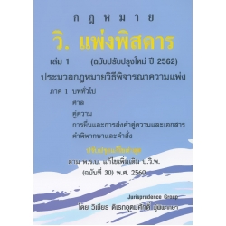 วิ.แพ่งพิสดาร เล่ม 1 (ฉบับปรับปรุงใหม่ปี 2562)