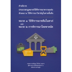 อธิบาย ประมวลกฎหมายวิธีพิจารณาความแพ่ง ลักษณะ 2 วิธีพิจารณาวิสามัญในศาลชั้นต้น หมวด 1 วิธีพิจารณาคดีมโนสาเร่ และ หมวด 2 การพิจารณาโดยขาดนัด