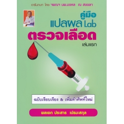 คู่มือแปลผล Lab ตรวจเลือด เล่มแรก ฉบับเรียบเรียง & เพิ่มคำศัพท์ใหม่