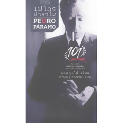 เปโดร ปาราโม : Pedro Pa'ramo