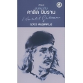 สนทนากับ คาลิล ยิบราน