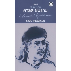สนทนากับ คาลิล ยิบราน