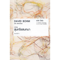 ว่าด้วยสุนทรียสนทนา : On Dialogue