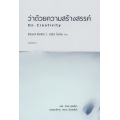 ว่าด้วยความสร้างสรรค์ : On Creativity