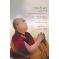 ศาสนาทั้งผองพี่น้องกัน : วิถีสู่ความปรองดองในหมู่ศาสนา