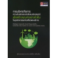 การบริหารจัดการความรับผิดชอบต่อสังคมเชิงกลยุทธ์เพื่อสร้างคุณค่าอย่างยั่งยืนในอุตสาหกรรมท่องเที่ยวและบริการ