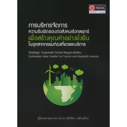 การบริหารจัดการความรับผิดชอบต่อสังคมเชิงกลยุทธ์เพื่อสร้างคุณค่าอย่างยั่งยืนในอุตสาหกรรมท่องเที่ยวและบริการ