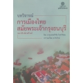 บทวิจารณ์ การเมืองไทยสมัยพระเจ้ากรุงธนบุรี ของ นิธิ เอียวศรีวงศ์