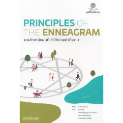 นพลักษณ์ แผนที่เข้าถึงคนเข้าถึงตน (ฉบับปรับปรุง)