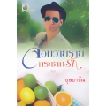 จอมวายร้ายกระชากรัก