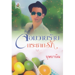 จอมวายร้ายกระชากรัก
