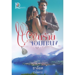 แผนร้ายจอมทะนง