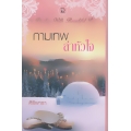 กามเทพล่าหัวใจ