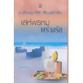 เล่ห์พรหมพร่างรัก