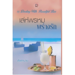 เล่ห์พรหมพร่างรัก