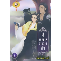 ฮูหยินของข้า 1
