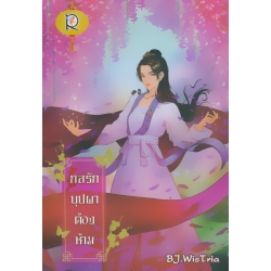 กลรักบุปผาต้องห้าม