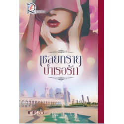 เชลยทรายบำเรอรัก