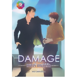 Damage แผนร้ายเล่ห์รัก