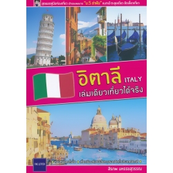 อิตาลี เล่มเดียวเที่ยวได้จริง