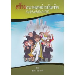 สร้างอนาคตอย่างบัณฑิตกับชีวิตที่เป็นไปได้