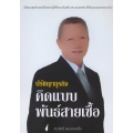 ปรัชญาธุรกิจ คิดแบบพันธ์สายเชื้อ