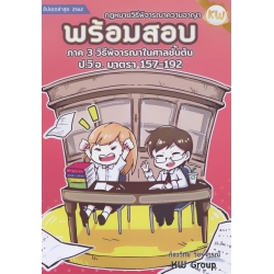 พร้อมสอบ กฎหมายวิธีพิจารณาความอาญา ภาค 3 วิธีพิจารณาในศาลชั้นต้น ป.วิ.อ.มาตรา 157-192