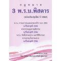 3 พ.ร.บ. พิสดาร (ฉบับปรับปรุงใหม่ปี 2562)