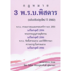 3 พ.ร.บ. พิสดาร (ฉบับปรับปรุงใหม่ปี 2562)