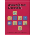สิทธิของผู้สูงอายุ ในประเทศไทย
