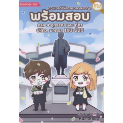พร้อมสอบ กฎหมายวิธีพิจารณาความอาญา ภาค 4 อุทธรณ์และฎีกา ป.วิ.อมาตรา 193-225